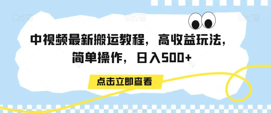 【视频课程】中视频最新搬运教程，高收益玩法，简单操作解说词[自媒体解说文案][附解说素材]