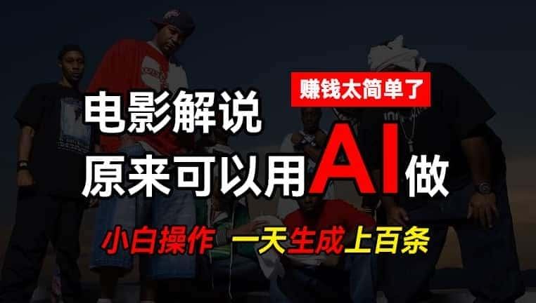 【视频课程】AI批量视频剪辑，一天批量生成上百条说唱影视解说视频，赚钱原来这么简单