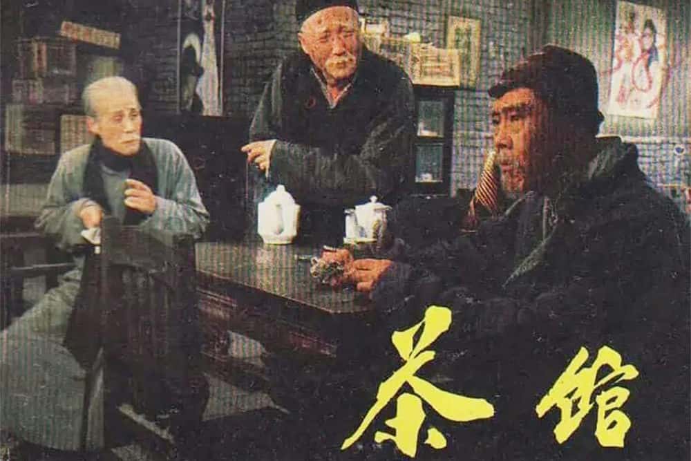 剧情电影《茶馆》解说词[自媒体解说文案][附解说素材]