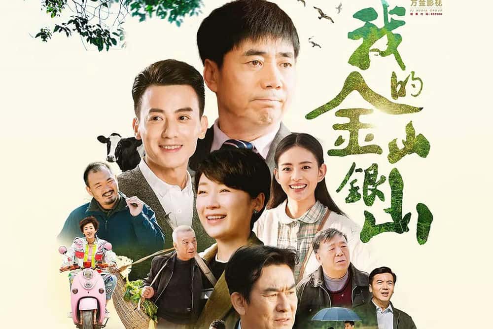 电视剧《我的金山银山》38集解说词[自媒体解说文案][附解说素材]