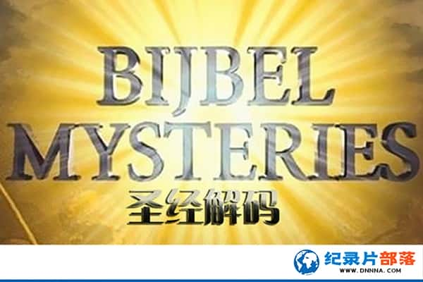 BBCڽ̼¼Ƭʥ Bible Mysteriesȫ9-Ѹ