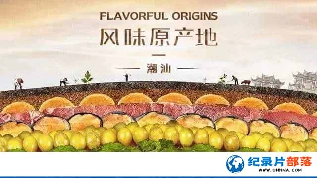 ʳ¼Ƭζԭء Flavorful Origins: Chaoshan Cuisineȫ20-Ѹ