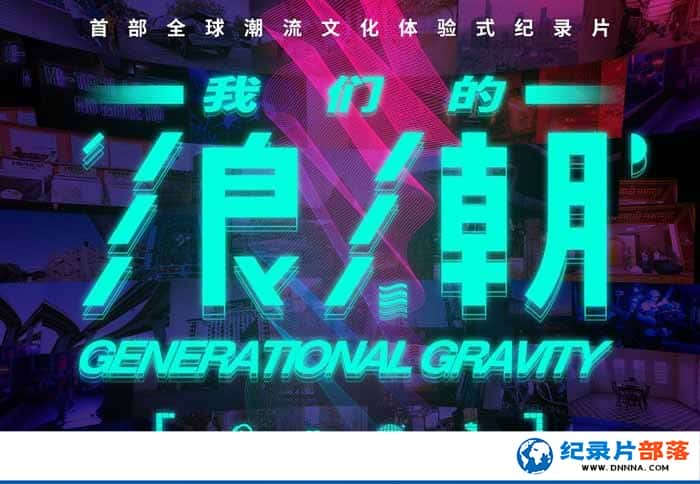 Ļ¼Ƭǵ˳ Generational Gravityȫ8-Ѹ