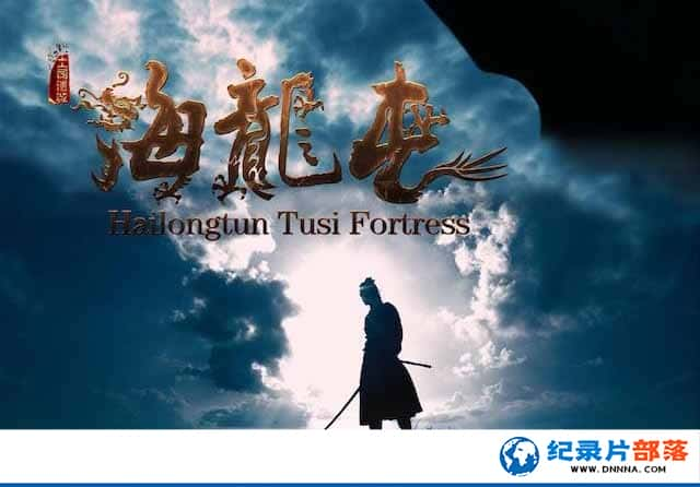 CCTVӿż¼Ƭ˾ųǺ Hailongtun Tusi Fortressȫ2-Ѹ