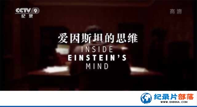 PBSѧļ¼Ƭ˹̹˼ά Inside Einsteins Mindȫ1-Ѹ