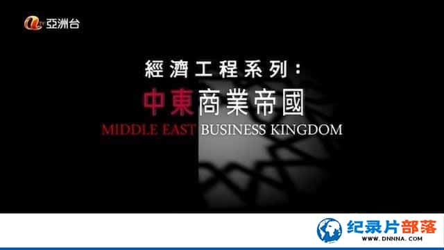 ޾ó׼¼Ƭжҵ۹ Middle East Business Kingdomȫ3-Ѹ