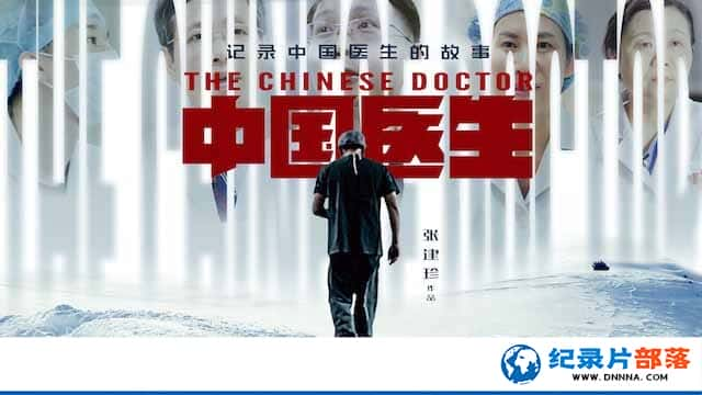 ҽѧļ¼Ƭйҽ The Chinese Doctorsȫ9-Ѹ