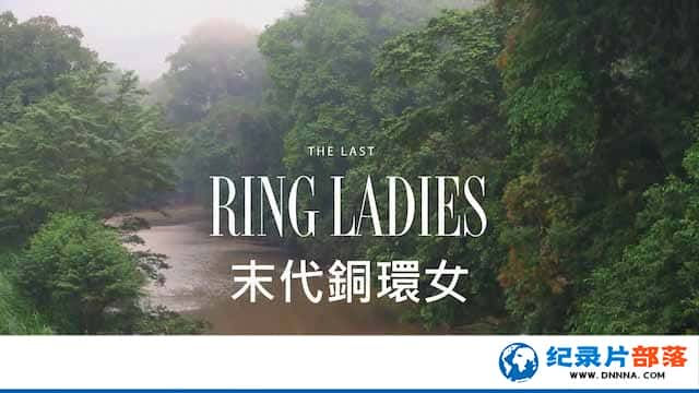 ļ¼ƬĩͭŮ The Last Ring Ladiesȫ1-Ѹ