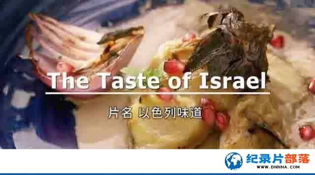 ʳ¼Ƭϵɫ / ɫζ The Taste of Israelȫ3-Ѹ