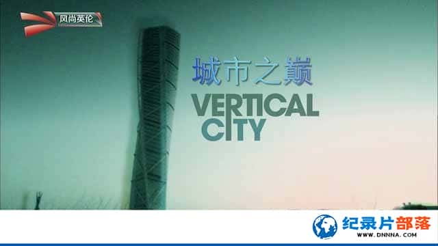 Ħ¥¼Ƭ֮ Sky Arts: Vertical Cityȫ2-Ѹ