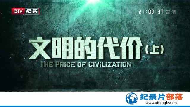 ʷ¼ƬĴ The Price of Civilizationȫ2-Ѹ