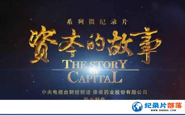 Ӳƾ¼ƬʱĹ The Story of Capitalһ-Ѹ