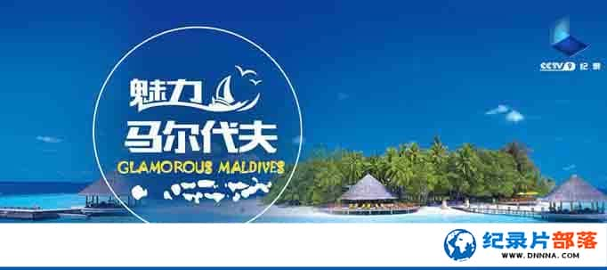 ¼Ƭ--[CCTV]  / Glamorous Maldives1080P