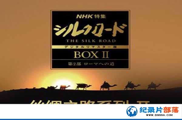 NHKĵ¼Ƭ˿֮·ϵ Silk Road2-Ѹ