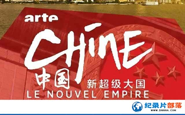 ¹ļ¼Ƭй ³ Chine,le nouvel empireȫ3¼Ƭٶ