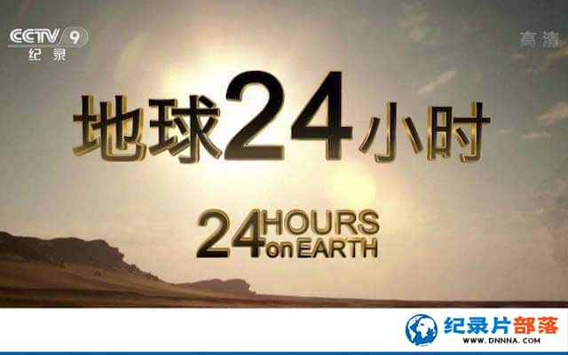 CCTVȻ̬¼Ƭ24Сʱ/һ 24 Hours on Earthȫ2¼Ƭٶ