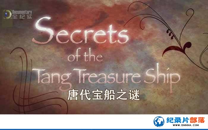 ҵ󿼹ż¼Ƭƴ֮ Secrets Of The Tang Treasure Shipȫ1¼Ƭٶ