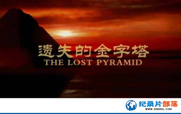 ż¼ƬʧĽ The Lost Pyramidȫ2¼Ƭٶ