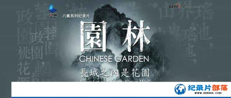 CCTVȻ̬¼Ƭ԰:֮ǻ԰ Chinese Gardenȫ8¼Ƭٶ-Ѹ