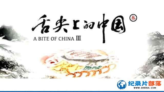 CCTVʳ¼Ƭϵй A Bite of China3ȫ8¼Ƭٶ-Ѹ