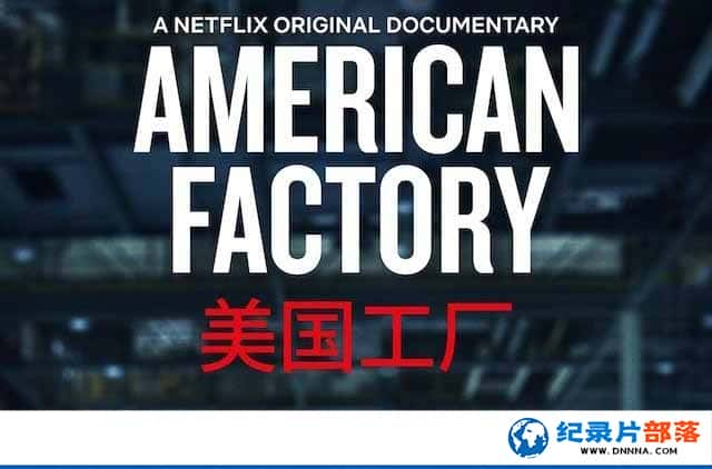 Netflix¼¼Ƭ American Factoryȫ1-Ѹ