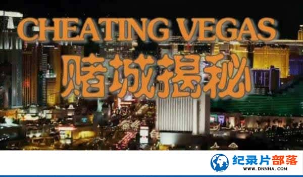 ˹ά˹ļ¼Ƭĳ Cheating Vegasȫ3¼Ƭٶ