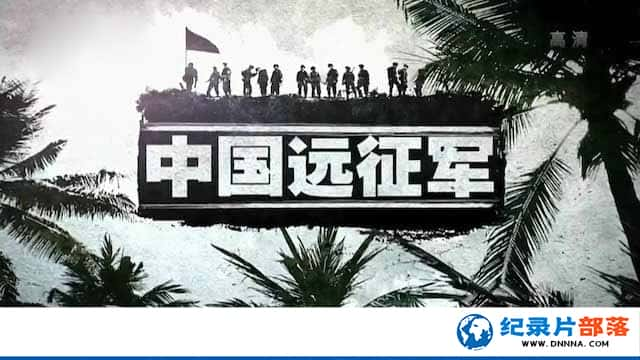 CCTVʷ¼ƬйԶ China Expeditionary Forceȫ12-Ѹ