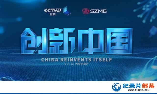 CCTVӹ̼¼Ƭй China Reinvents Itselfȫ6-Ѹ