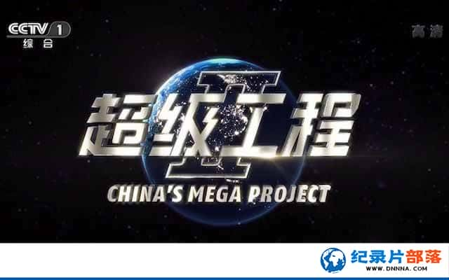 CCTVӹ̼¼Ƭ Chinas Mega Projectsȫ3¼Ƭٶ