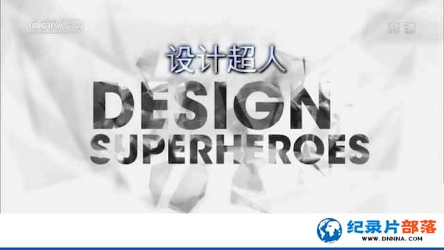 CCTVƷƼ¼ƬƳ Design Superheroesȫ6-Ѹ