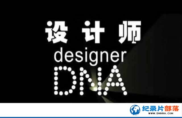 CCTV¼ƬʦDNA Designer DNAȫ10-Ѹ