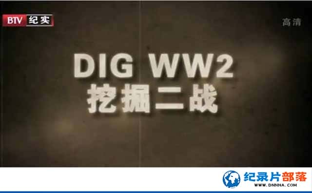 BBCս¼Ƭھս Dig WW2ȫ4-Ѹ