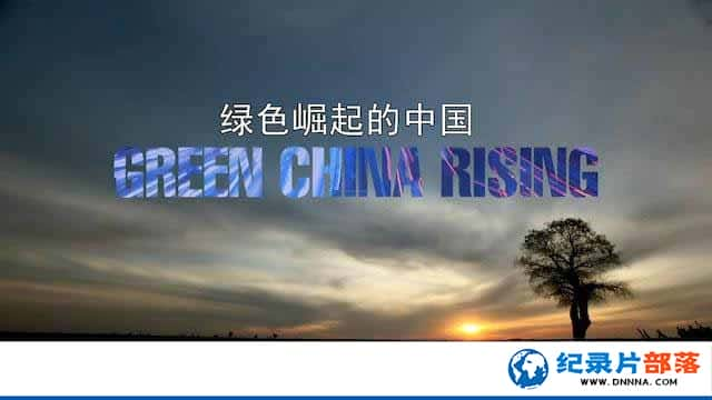 ¼Ƭɫй Green China Risingȫ1¼Ƭٶ