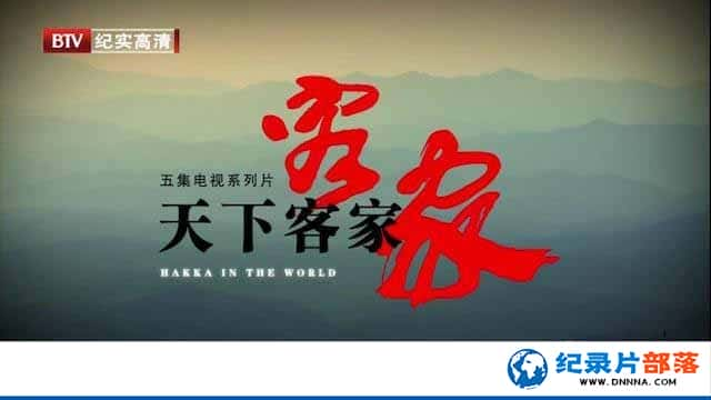 ļ¼Ƭ¿ͼ Hakka in the Worldȫ5720P/1080i¼Ƭٶ