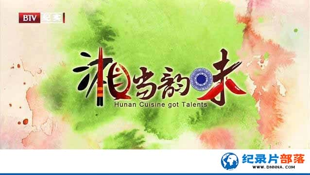 ʳĻ¼Ƭ浱ζ Hunan Cuisine Got Talentsȫ7¼Ƭٶ-Ѹ