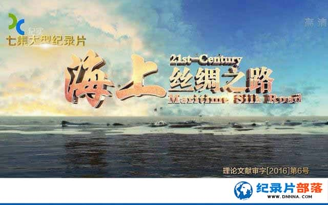 һһ·¼Ƭ˿֮· 21st-Century Maritime Silk Roadȫ7¼Ƭٶ