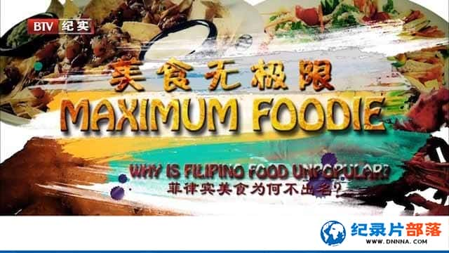 ҵʳ¼Ƭʳ޼ Maximum Foodieȫ10-Ѹ