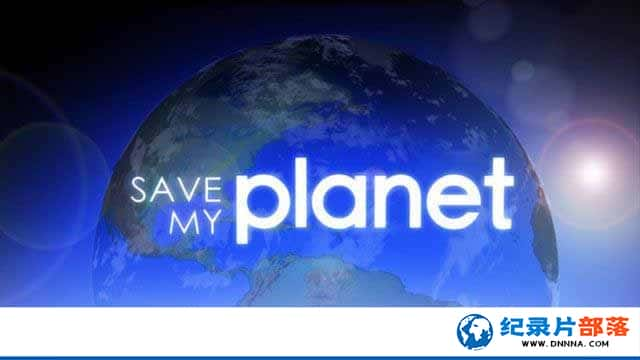 CCTVӻ¼Ƭɫ Save My Planetȫ13¼Ƭٶ