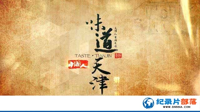 ʳļ¼Ƭζ Taste Tianjinȫ12¼Ƭٶ