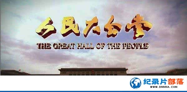 CCTVۼ¼Ƭ The Great Hall of The Peopleȫ6 ¼Ƭٶ-Ѹ