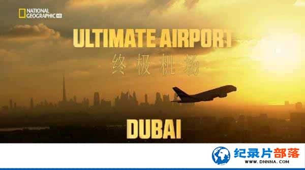 ҵ̼¼Ƭϰռ Ultimate Airport Dubaiȫ2¼Ƭٶ