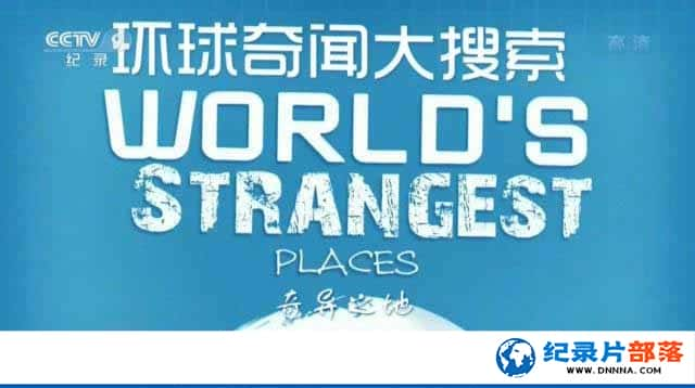 CCTVӿѧ̽¼ƬŴ Worlds Strangestȫ8-Ѹ