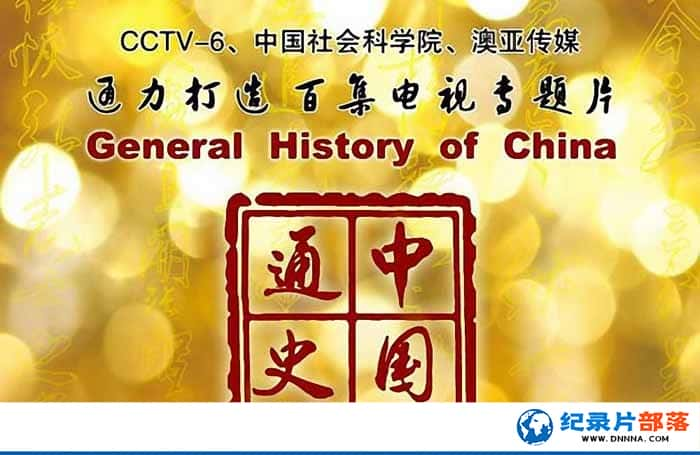 CCTVʷ¼Ƭйͨʷ General History of Chinaȫ100¼Ƭٶ