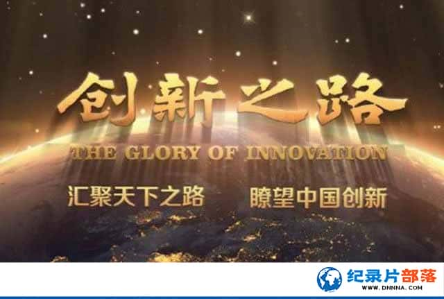 CCTVӲƾ¼Ƭ֮· The Glory of Innovationȫ10¼Ƭٶ