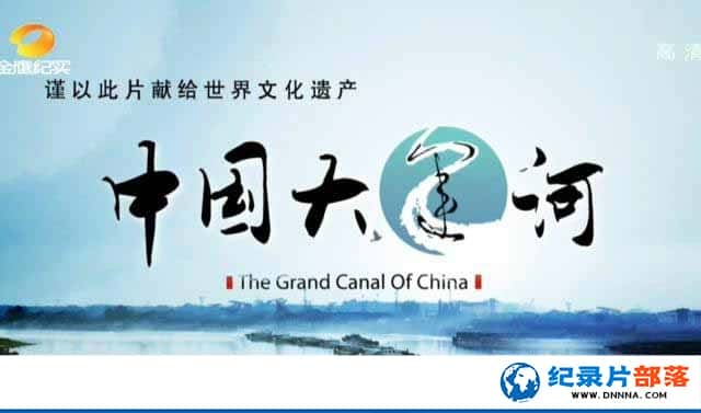 ĻŲ¼Ƭй˺ The Grand Canal of Chinaȫ8 ¼Ƭٶ-Ѹ