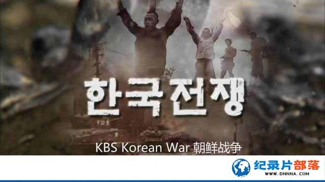 KBSս¼Ƭս Korean Warȫ10¼Ƭٶ