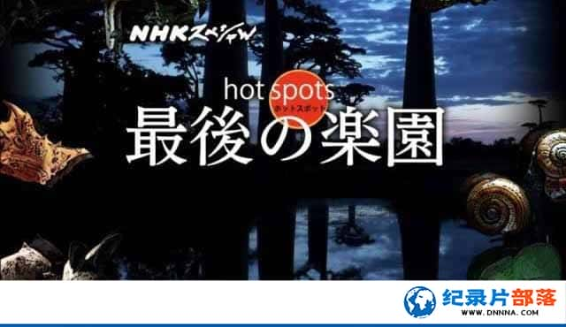 NHKȻ̬¼Ƭ԰ Hot Spotsȫ7¼Ƭٶ