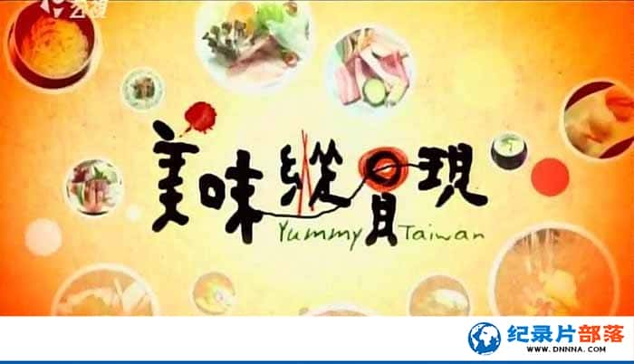 ̨ʳ¼Ƭζݹ Yummy Taiwanȫ40-Ѹ