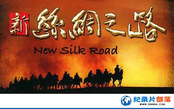 CCTVʷļ¼Ƭ˿֮· New Silkroad 2006ȫ11-Ѹ