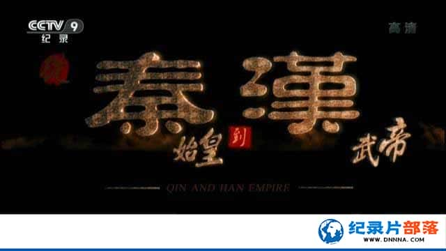 CCTVӼ¼Ƭʼʵ Qin and Han Empireȫ6¼Ƭٶ-Ѹ